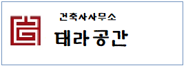 건축사무소 태라공간  하단